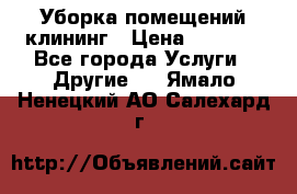 Уборка помещений,клининг › Цена ­ 1 000 - Все города Услуги » Другие   . Ямало-Ненецкий АО,Салехард г.